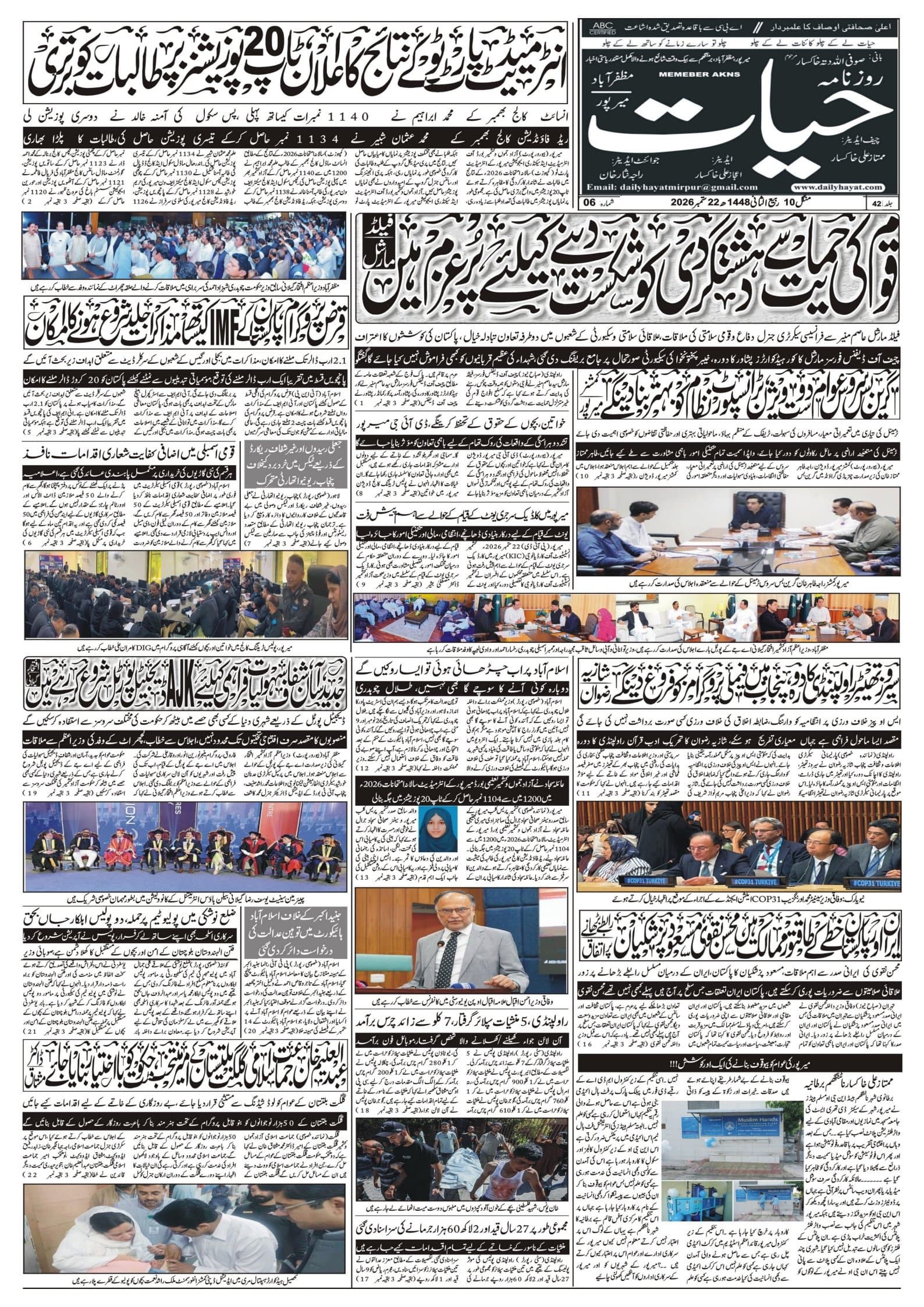 روزنامہ حیات میرپور ایڈیشن - 22 ستمبر 2026