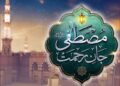 جشن میلاد النبی ﷺ کے نمایاں پہلوؤں پر اجمالی نظر