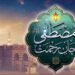 جشن میلاد النبی ﷺ کے نمایاں پہلوؤں پر اجمالی نظر